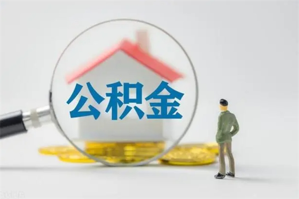 白沙封存的住房公积金怎么取出来（封存的住房公积金怎么提取?）