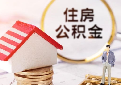 白沙封存住房公积金如何取（封存的公积金提取方法）